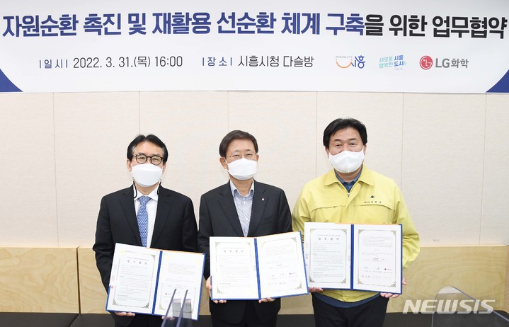 시흥시·시흥도시공사·LG화학, 폐자원 재활용한다