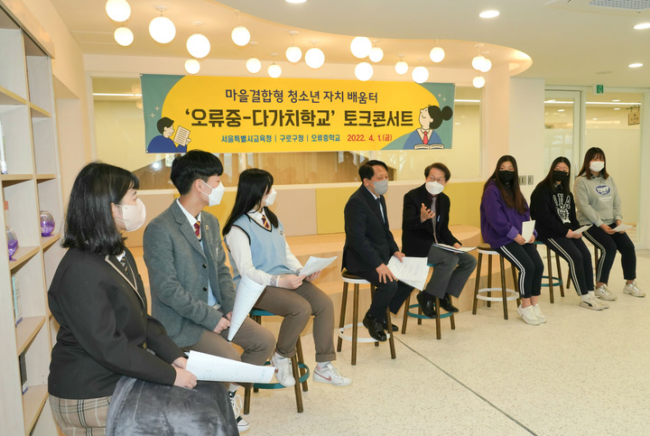 조희연 교육감, 오류중-다가치학교 토크콘서트