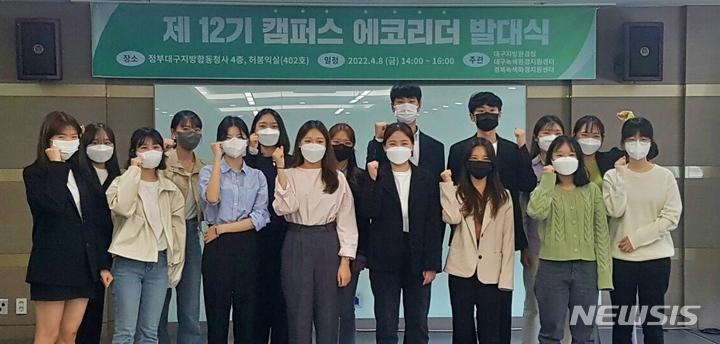 대학 친환경문화 지킴이…대구환경청, 캠퍼스 에코리더 선발