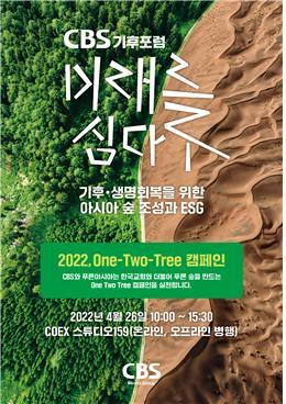 CBS, 기후변화 대응책 모색하는 포럼 개최