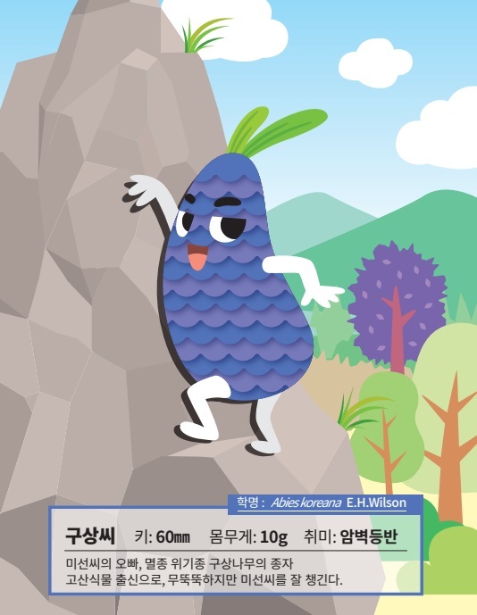 국립백두대간수목원 시드볼트 캐릭터 구상씨·미선씨 첫선