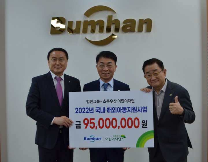 범한그룹, 초록우산 어린이재단에 9500만 원 후원