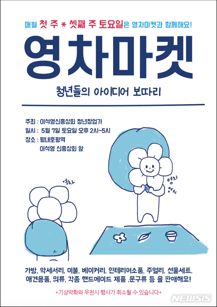 이석영신흥상회, 10월까지 매월 2회 영차마켓 운영