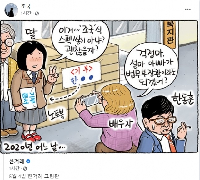 조국, 한동훈 딸 엄마찬스 만평 공유했다 삭제