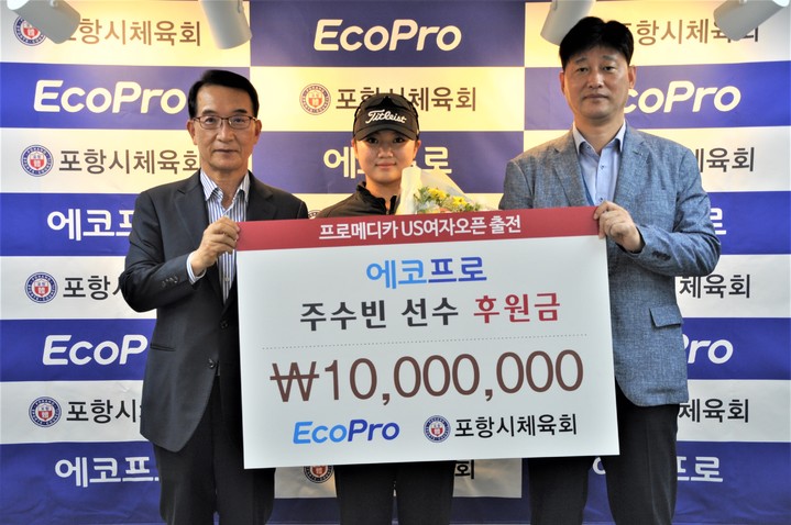 에코프로, US여자오픈골프 진출 주수빈에 1천만원 후원