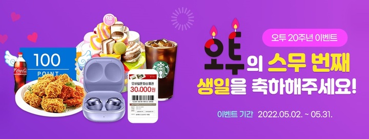 비상교육, 베스트셀러 과학 교재 오투 20주년 이벤트
