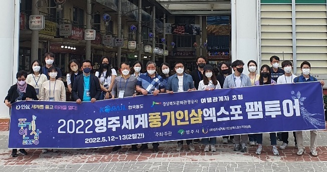 2022 영주세계풍기인삼엑스포, 여행사 초청 팸투어