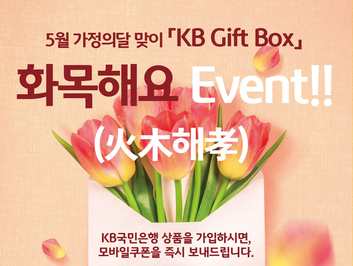 KB국민은행, 5월 신규 고객 이벤트 진행