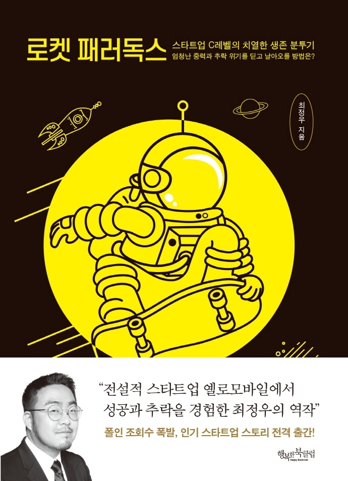 스타트업 A~Z까지 모든 것...로켓 패러독스