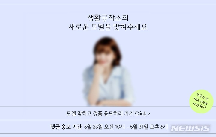 생활공작소, 첫 브랜드 모델 나온다…누구일까? 이벤트