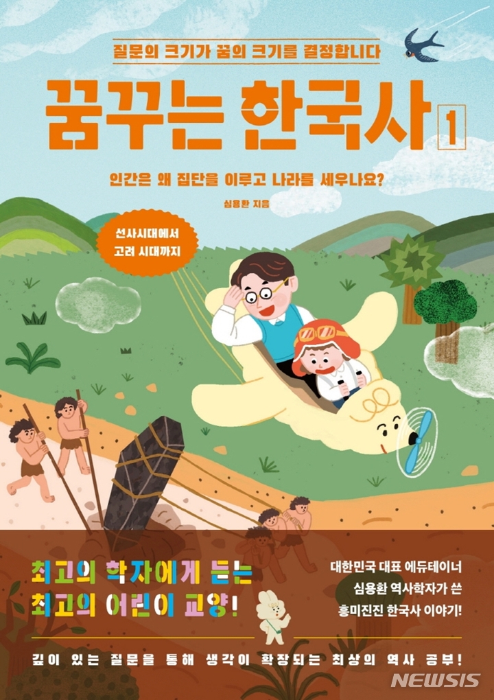 역사학자 심용환의 초등학생 위한 꿈꾸는 한국사1