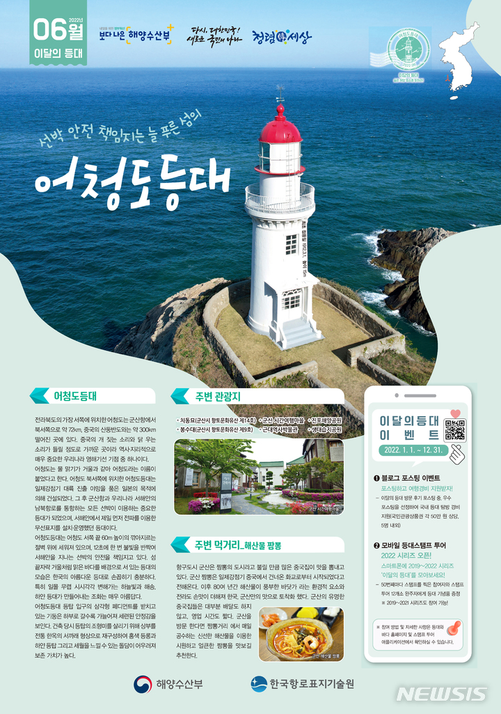 군산 어청도 등대 이달의 등대…등대해양수산문화 행사연다