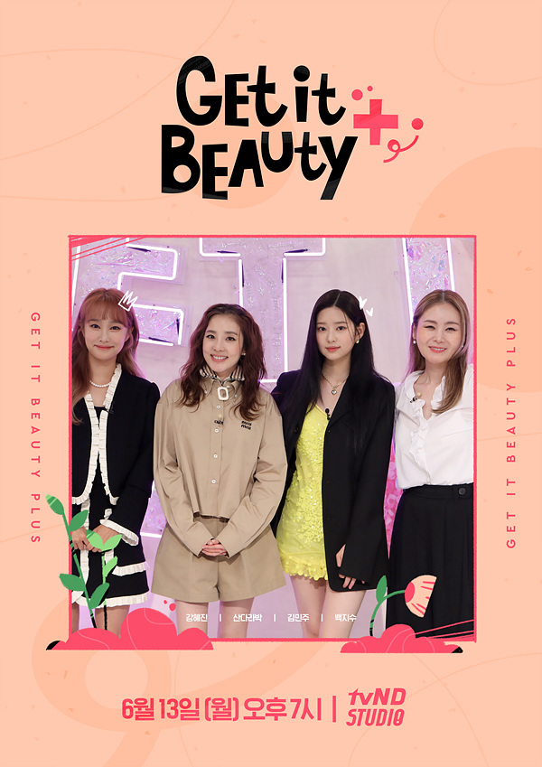달쥬커플 산다라박♥김민주, 겟잇뷰티 플러스로 돌아온다