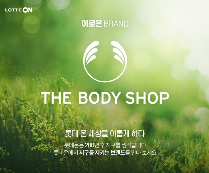 롯데온, 더바디샵 손잡고 기획전…친환경 소비 앞장