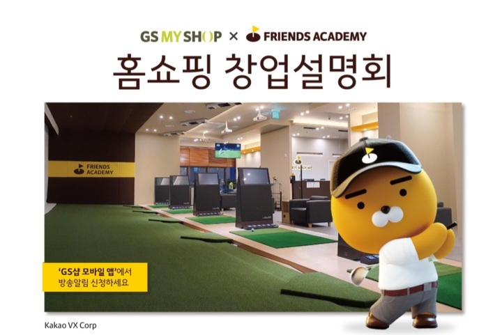 프렌즈 아카데미 홈쇼핑서 골프연습장 창업 설명회