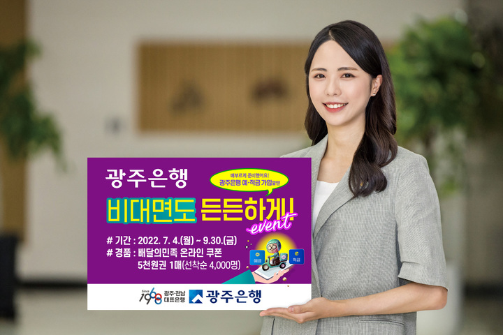 '비대면 채널로 예·적금 가입시 경품' 광주은행 디지털서비스 이벤트