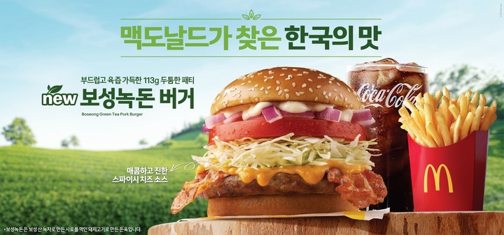 맥도날드, 한국의 맛 2번째 야심작…보성녹돈 버거 출시