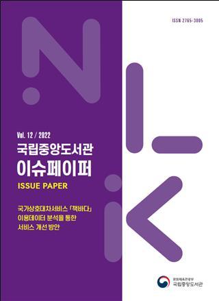 국립중앙도서관, 국가상호대차서비스 개선 담은 이슈페이퍼 발간