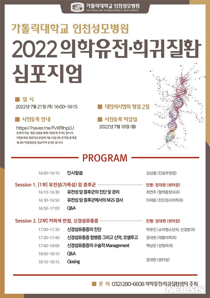인천성모병원, 의학유전·희귀질환 온라인 심포지엄