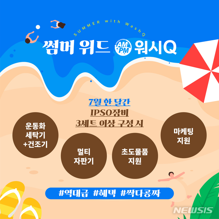 AMPM워시큐, 신규매장에 운동화 세탁기·건조기 등 제공