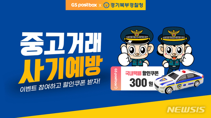 경기북부경찰, GS네트웍스와 중고거래 사기 예방 캠페인