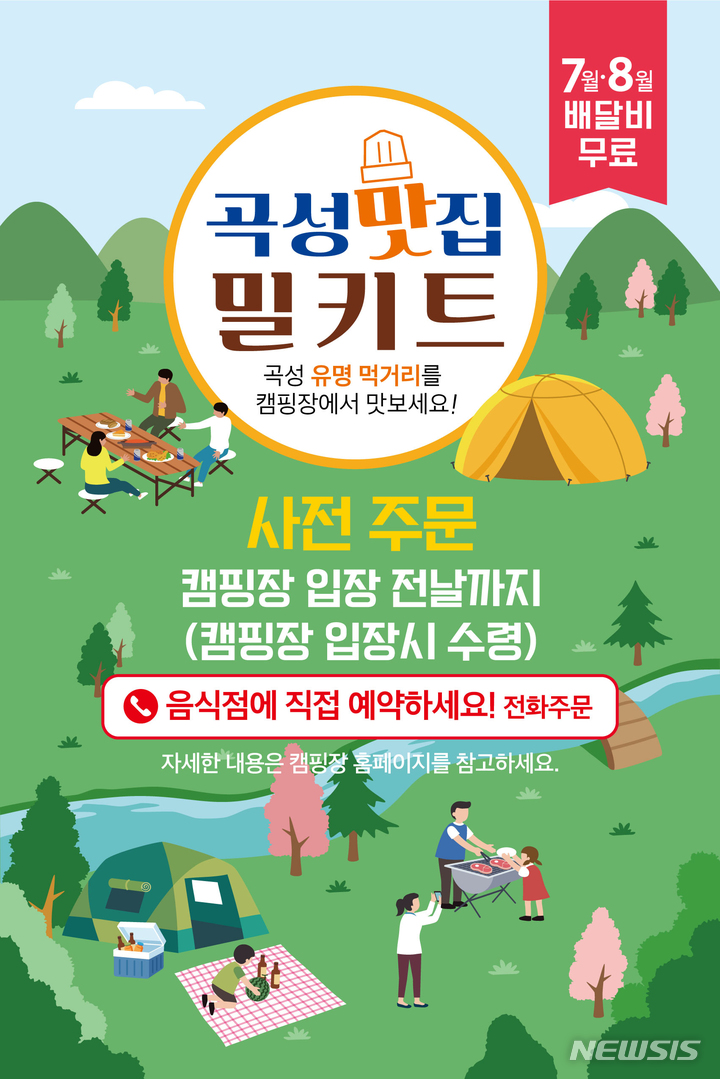 [곡성소식]캠핑장에서 맛보는 곡성5미…밀키트 제작·배달 등