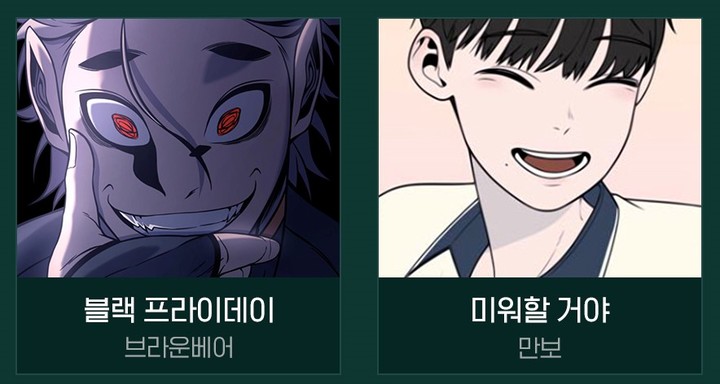 네이버웹툰 지상최대공모전 1기 대상에 프라이데이·미워할 거야