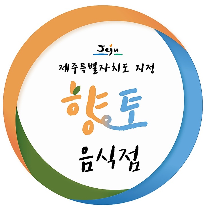 제주도 지정 향토음식점 ‘먹거리 관광명소’ 육성