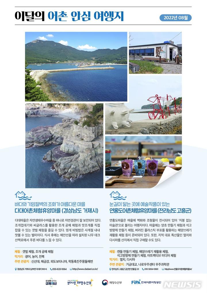 [8월 어촌 안심 여행지]거제 다대 어촌체험휴양마을·고흥 연홍도마을 선정