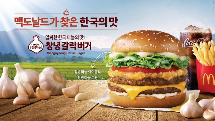 맥도날드, 한국의 맛 1탄 창녕 갈릭 버거 다시 선보인다