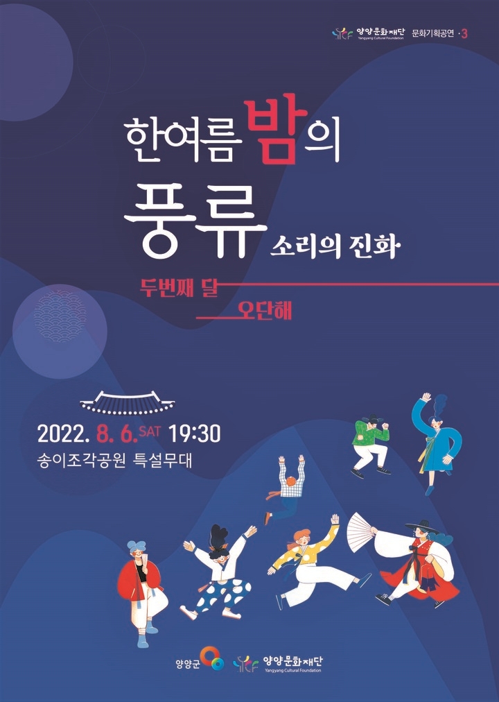 양양군, 6일 한여름 밤의 풍류 무료 공연
