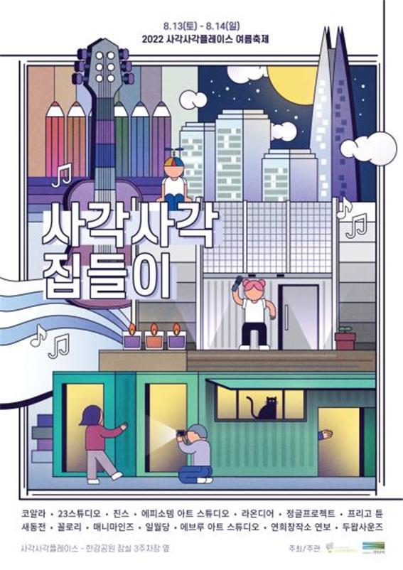 잠실한강공원 예술가 작업실 개방…사각사각 집들이 개최