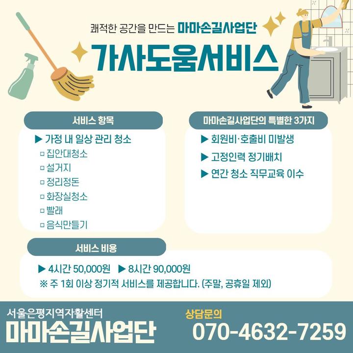 은평구, 맞벌이 가구에 가사도움서비스 운영… 4시간에 5만원