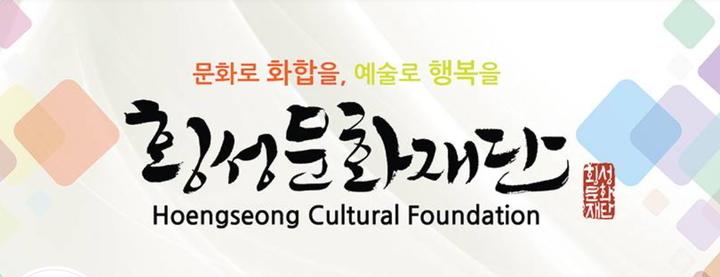횡성문화재단 대표이사 공개 모집