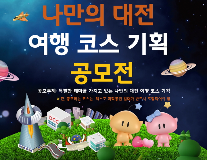 대전관광공사, 나만의 대전 여행 코스 기획 공모전 개최