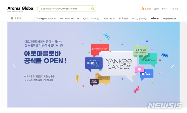 아로마글로바, 브랜드 통합몰 아로마글로바닷컴 오픈