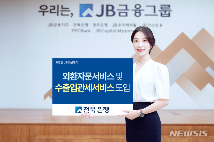 전북은행 외환 자문서비스·수출입 관세 서비스 도입 시행