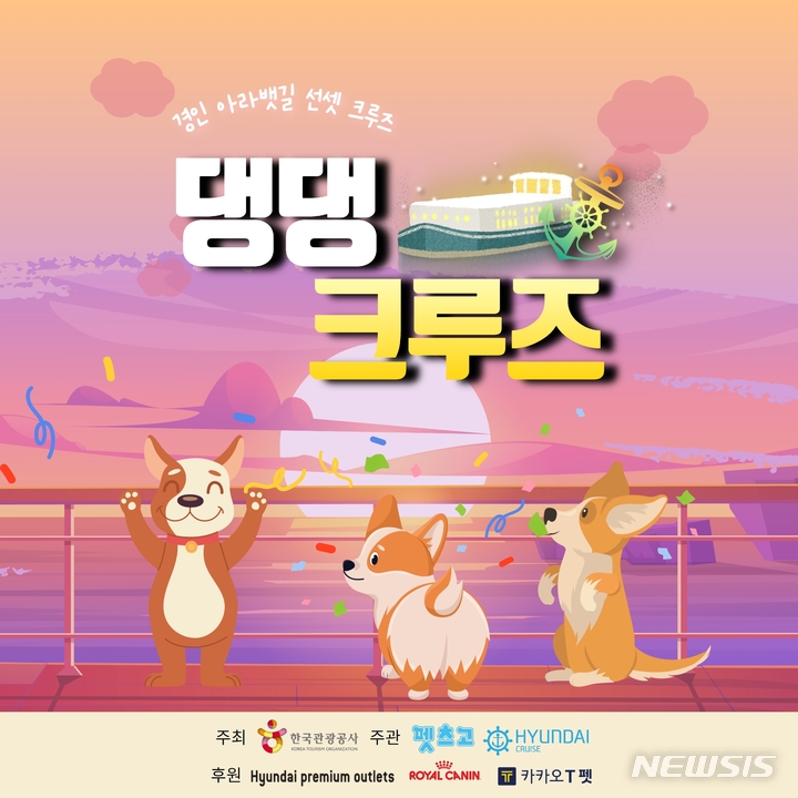 관광공사 경인아라뱃길 선셋 댕댕크루즈 9월25일 시범 운영