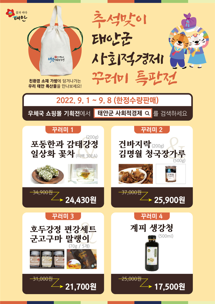 태안군 사회적경제기업 우수 특산물로 정 나누세요