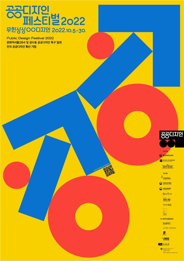 전국 70곳서 공공디자인 페스티벌...무한상상, ○○디자인