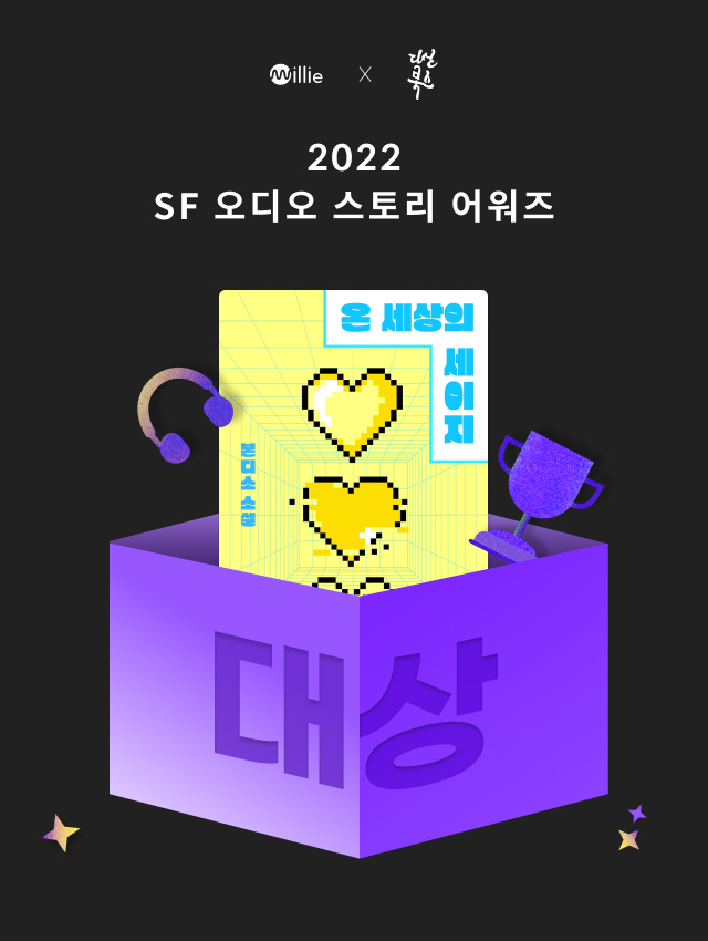 밀리의서재  SF오디오스토리어워즈 대상 온 세상의 세이지