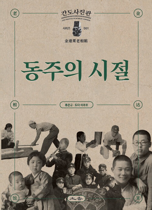 류은규 사진작가, 간도 사진관 시리즈...동주의 시절