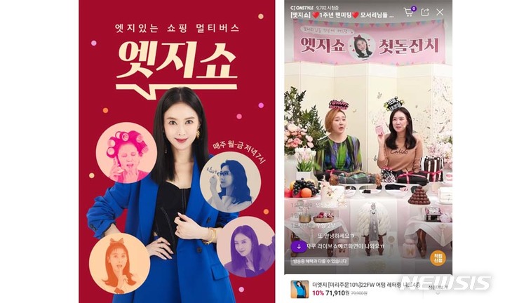 CJ온스타일 라이브커머스 엣지쇼 1주년 기념방송 성료