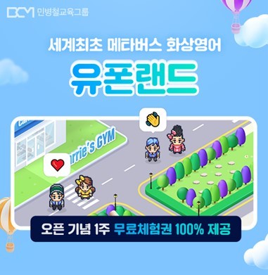 민병철교육그룹, 세계 최초 메타버스 화상영어회화 오픈