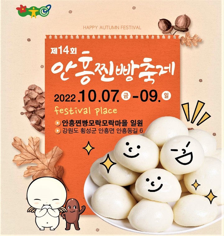 횡성 안흥찐빵축제 10월 7~9일 모락모락마을서 열린다