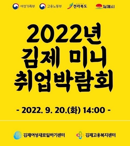 김제시, 경력단절여성 위한 미니 취업박람회 성료