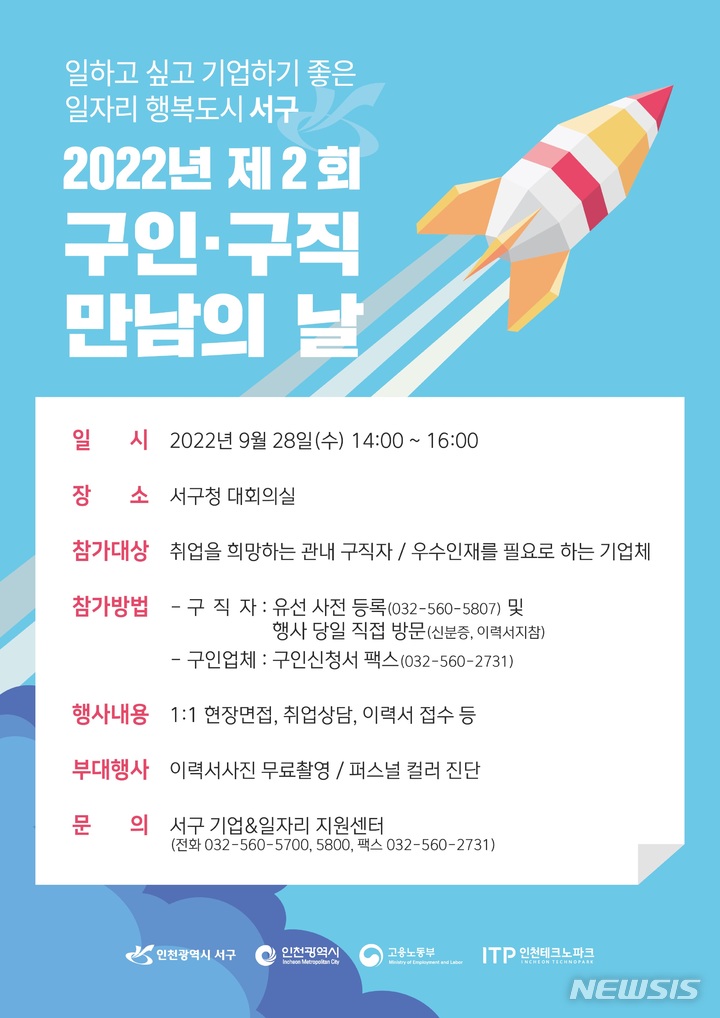 인천 서구 구인·구직 만남의 날 28일 개최…62개 기업 참여