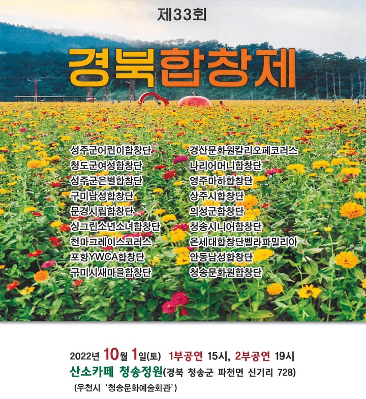 산소카페 청송정원서 제33회 경북합창제 개최
