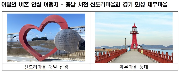 [10월 어촌 안심 여행지]서천 선도리마을·화성 제부마을