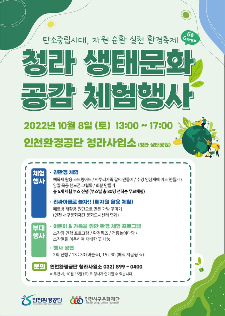인천환경공단, 8일 청라 생태문화 공감 체험행사